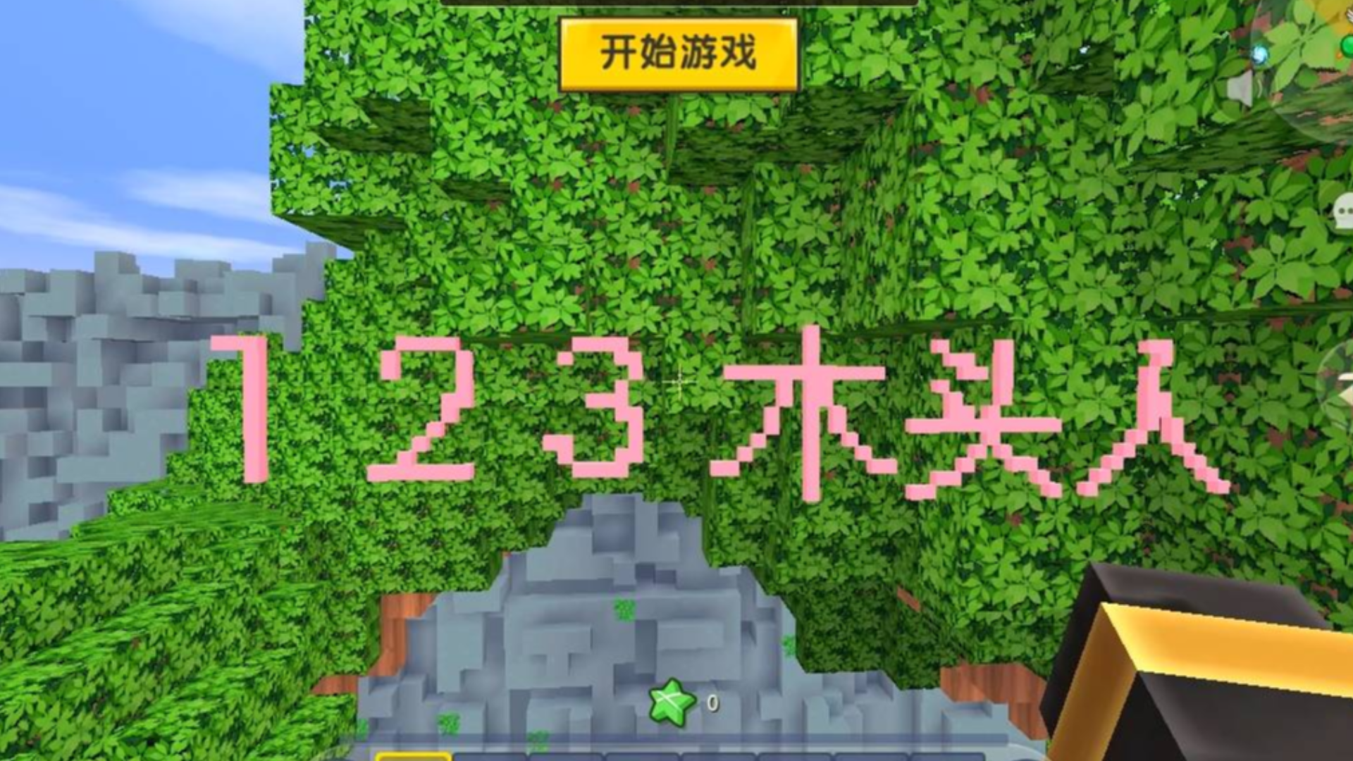 迷你世界:超经典小游戏123木头人,考验半仙反应速度的时候又到了!